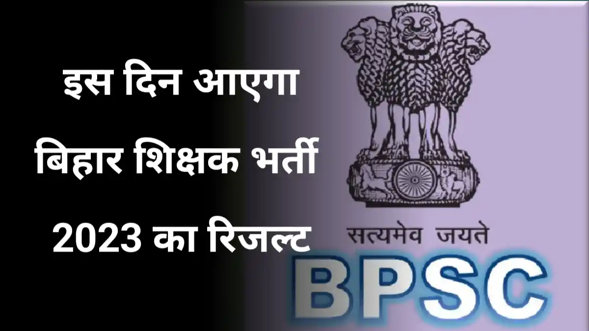 BPSC शिक्षक भर्ती 2023: बीपीएससी इस दिन जारी करेगा, बिहार शिक्षक भर्ती 2023 का रिजल्ट