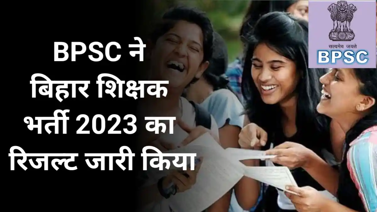 BPSC ने बिहार शिक्षक भर्ती 2023 का रिजल्ट जारी किया, यहां देखें