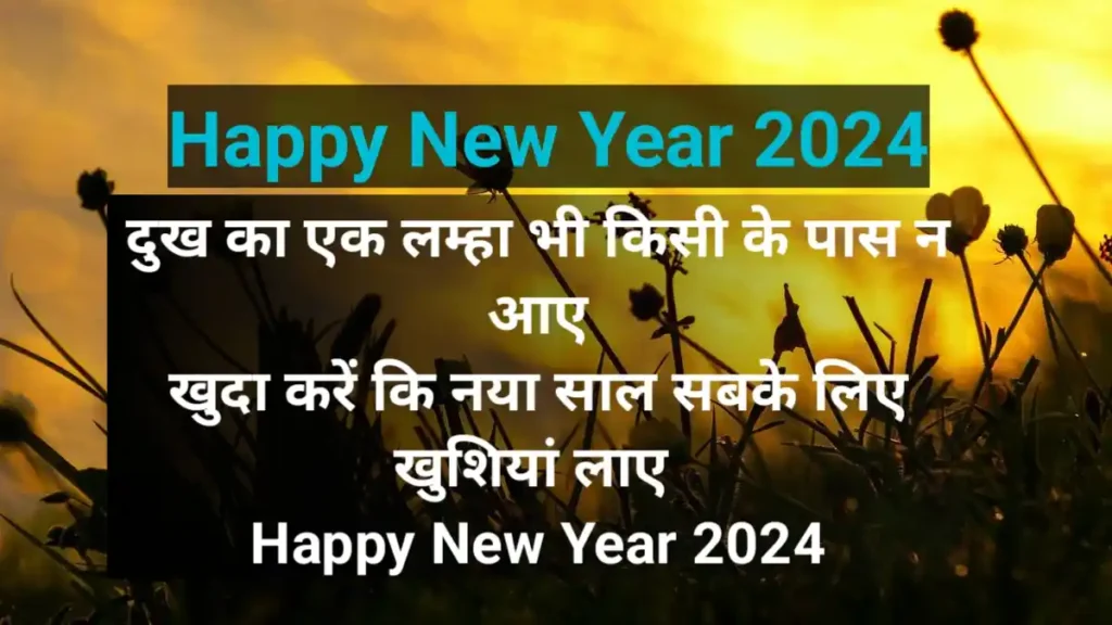 Happy New Year 2024 Shayari, Wishes, Quotes Image for WhatsApp, Instagram and Facebook