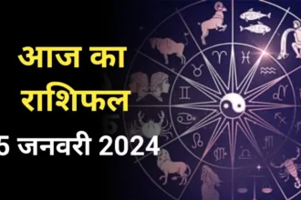 Aaj ka Rashifal 5 जनवरी 2024