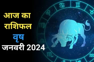 आज का राशिफल वृष 5 जनवरी 2024