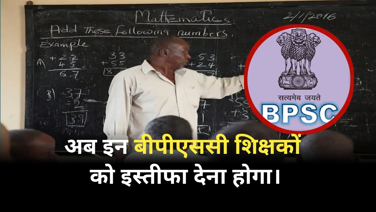 Now BPSC teachers will have to resign