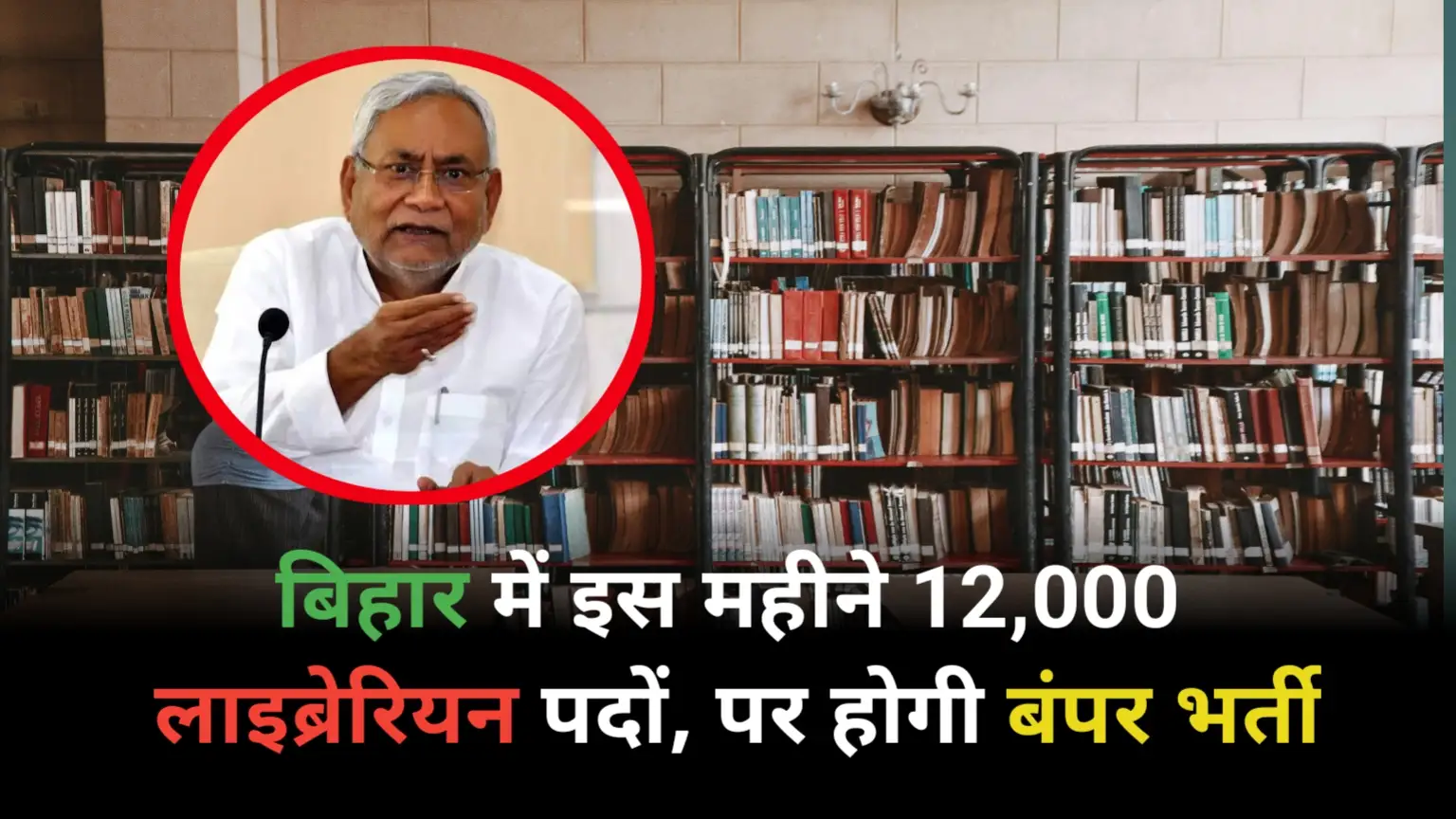 Bihar Librarian Vacancy 2024