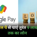 Get an Instant Loan of up to ₹9 Lakhs through Google Pay