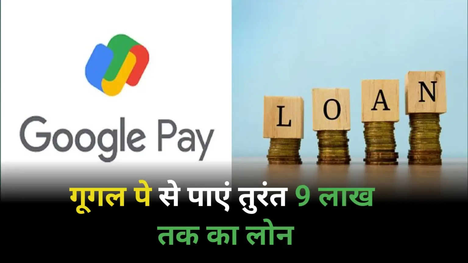 Get an Instant Loan of up to ₹9 Lakhs through Google Pay