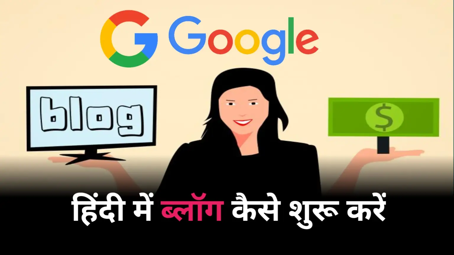 How to start a blog in Hindi