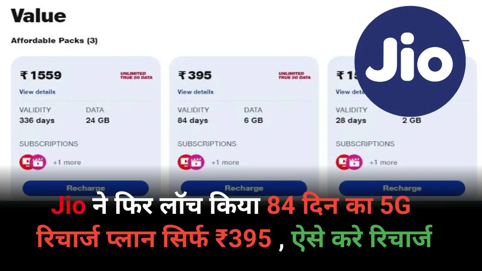 Jio again launches 84 days 5G recharge plan for only ₹ 395