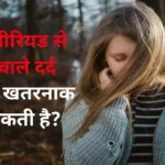 Know How Dangerous Period Pain Can Be