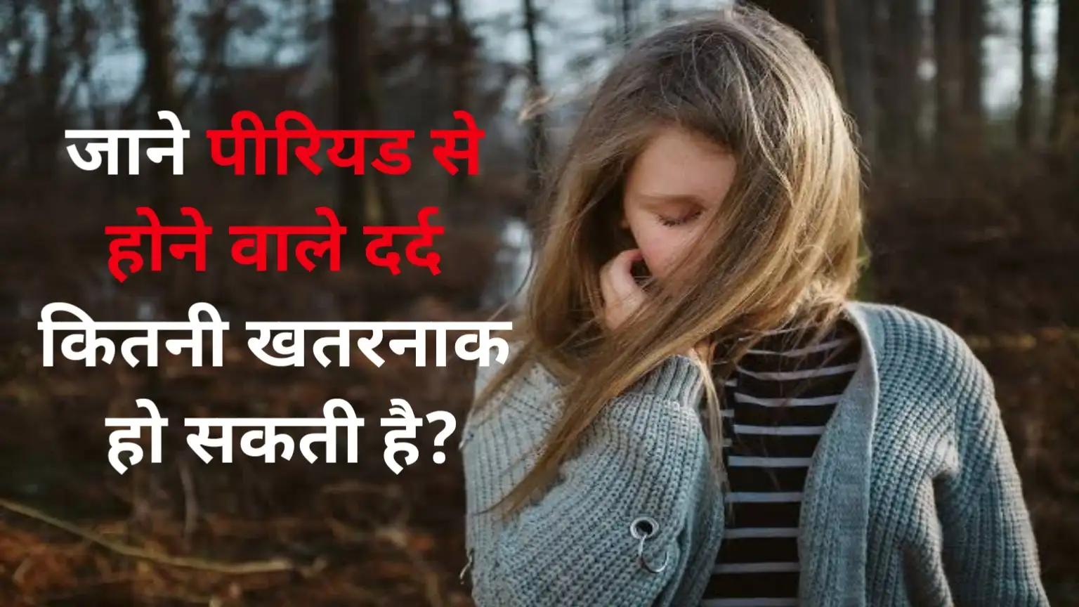 Know How Dangerous Period Pain Can Be