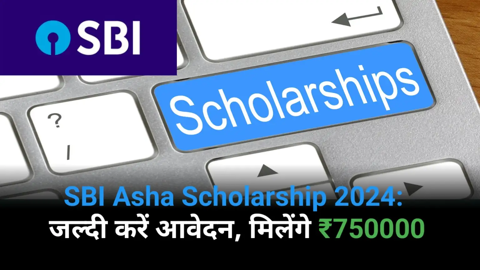 SBI Asha Scholarship 2024: Apply soon, you will get Rs 750000