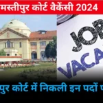 Samastipur Court Vacancy