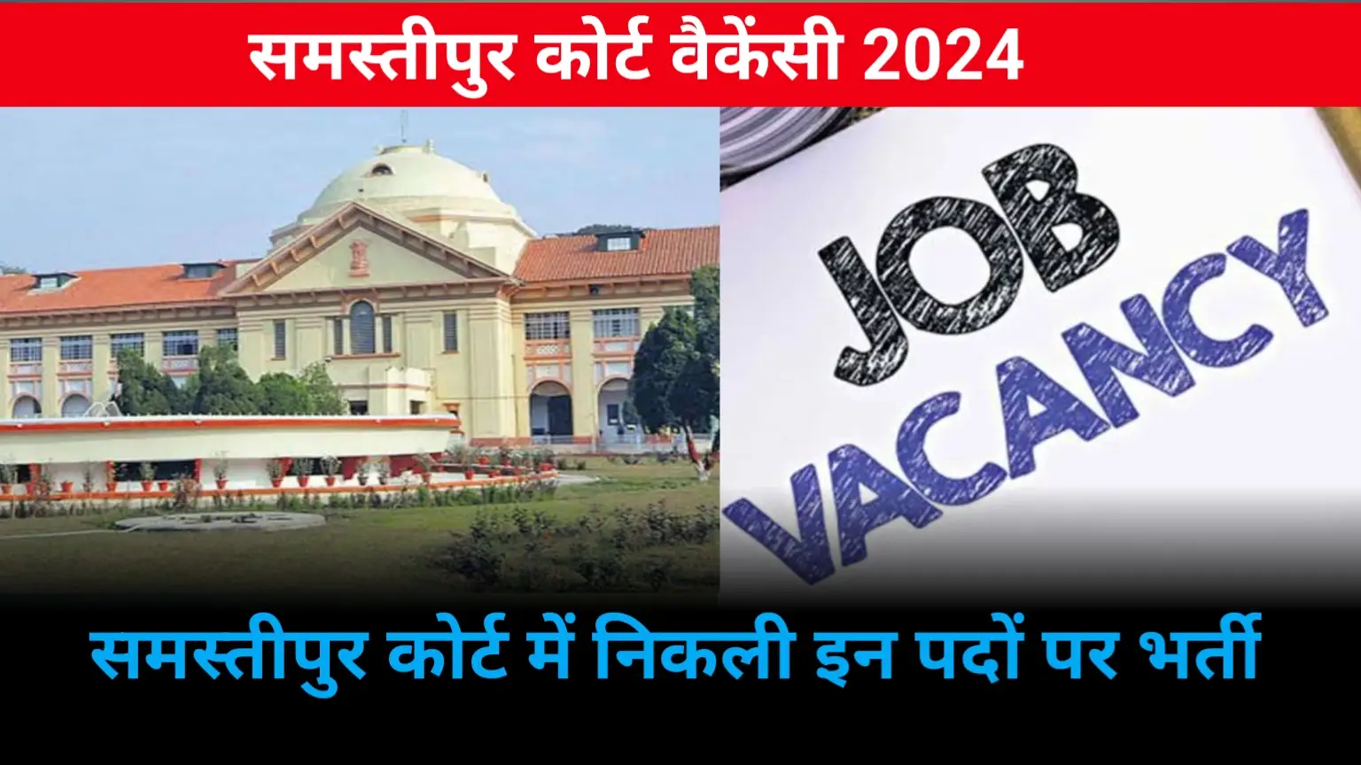 Samastipur Court Vacancy