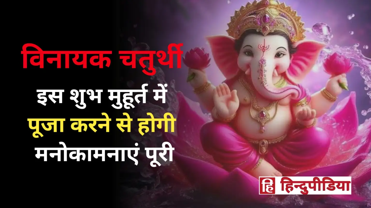 Vinayaka Chaturthi 2024