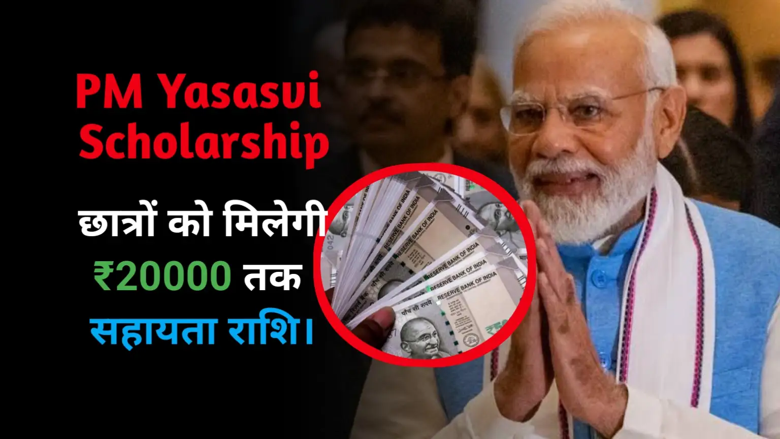 PM Yasasvi Scholarship 2024